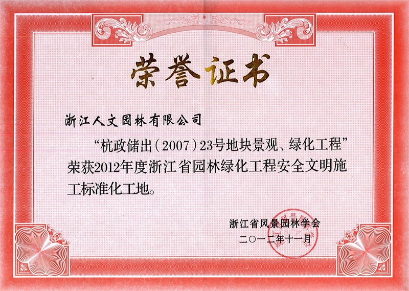 杭政儲出（2007）23號地塊景觀、綠化工程 浙江省園林綠化工程標準化工地