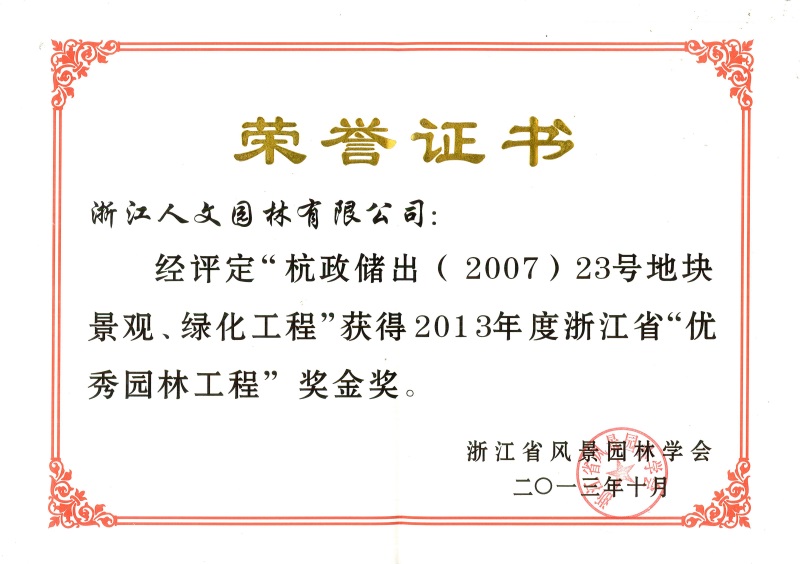 杭政儲(chǔ)出（2007）23號(hào)地塊景觀、綠化工程 浙江省優(yōu)秀園林工程金獎(jiǎng)