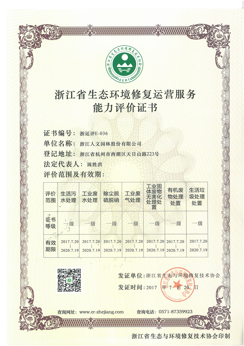 浙江省生態(tài)環(huán)境修復(fù)運(yùn)營服務(wù)能力評(píng)價(jià)證書 一級(jí)
