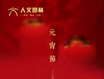 人文園林祝您元宵節(jié)快樂，闔家安康！