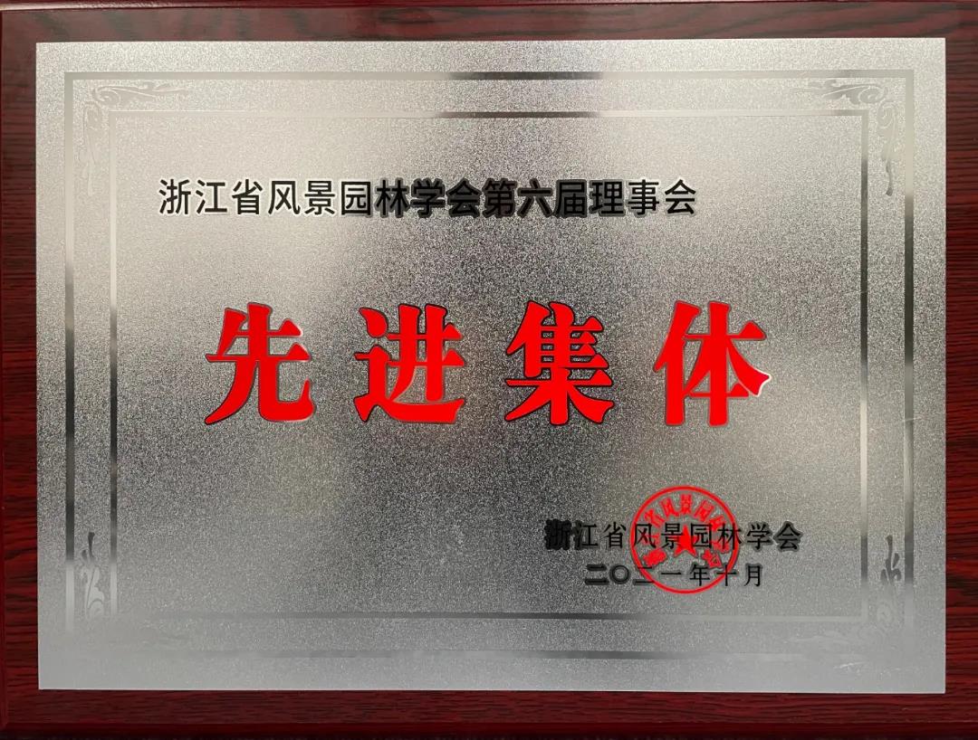 【喜訊】熱烈祝賀我司榮獲浙江省風(fēng)景園林學(xué)會(huì)第六屆理事會(huì)先進(jìn)集體、先進(jìn)個(gè)人等多項(xiàng)榮譽(yù)
