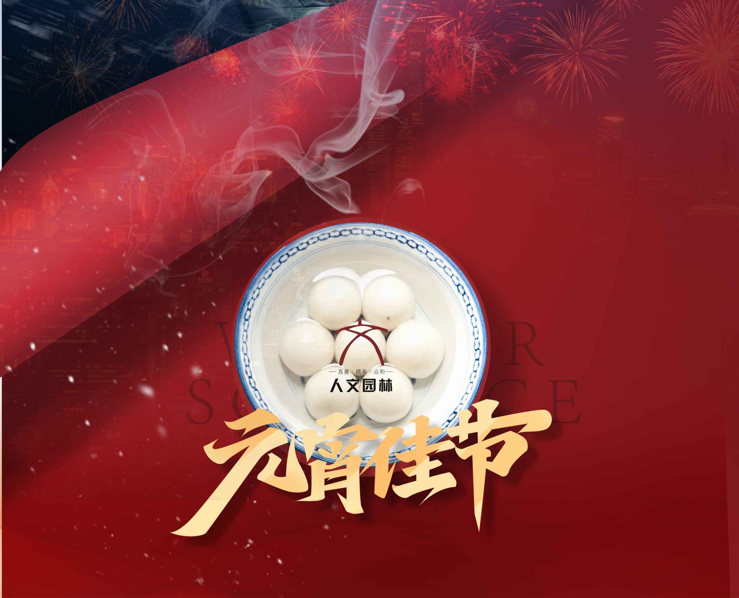 元宵丨人文園林恭祝元宵喜樂圓滿！