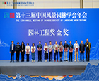 喜報(bào)|2023年第十三屆中國風(fēng)景園林學(xué)會(huì)年會(huì)順利召開，人文園林獲頒【園林工程獎(jiǎng)金獎(jiǎng)】