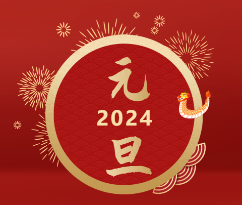 元旦|山海遠(yuǎn)闊，向新而行！祝大家新年快樂！