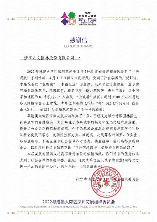 人文動態(tài)|兩封來自2022粵港澳大灣區(qū)深圳花展組委會的感謝信：帶來不一樣的精彩！