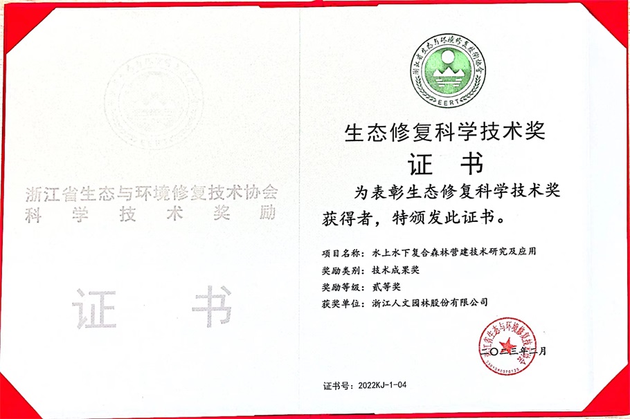 喜報(bào) | 人文園林獲得浙江省生態(tài)與環(huán)境修復(fù)技術(shù)協(xié)會(huì)2022年度技術(shù)成果、領(lǐng)軍人物、優(yōu)秀論文等3項(xiàng)榮譽(yù)！